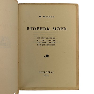 Lot 30 - KUZMIN, MIKHAIL - 1921 MARY'S TUESDAY / VTORNIK MERI, LIMITED EDITION, VERY SCARCE