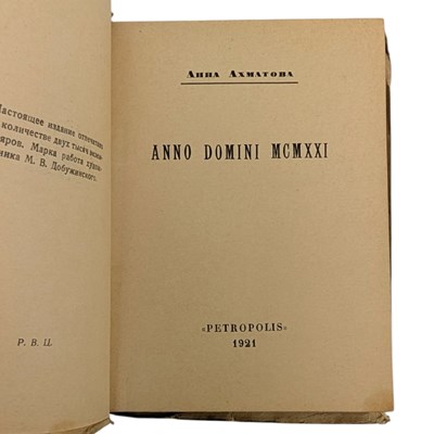 Lot 31 - AKHMATOVA, ANNA - 1921 ANNO DOMINI MCMXXI & [1921] CHETKI/ROSARY, VERY SCARCE