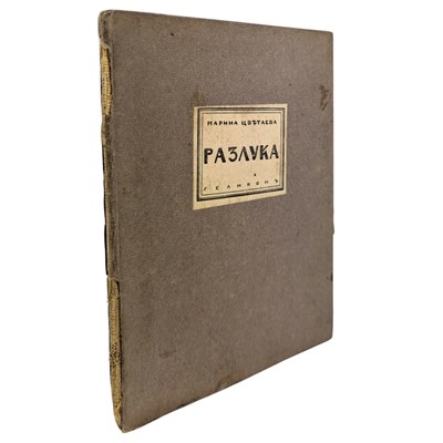 Lot 26 - TSVETAEVA, MARINA - 1922 RAZLUKA [SEPARATION], FIRST EDITION