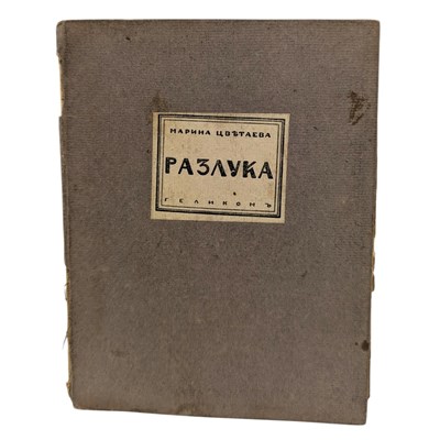 Lot 26 - TSVETAEVA, MARINA - 1922 RAZLUKA [SEPARATION], FIRST EDITION