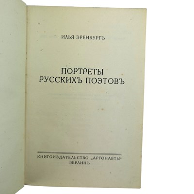 Lot 32 - THREE SCARCE RUSSIAN TITLES - AUTHORS TO INCLUDE PASTERNAK, FILIBUSTROV AND EHRENBURG