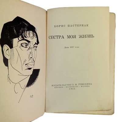 Lot 32 - THREE SCARCE RUSSIAN TITLES - AUTHORS TO INCLUDE PASTERNAK, FILIBUSTROV AND EHRENBURG