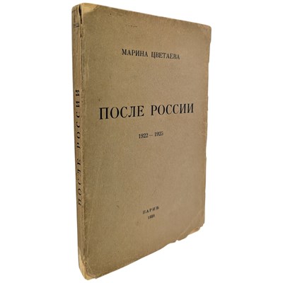 Lot 27 - TSVETAEVA, MARINA - 1928 POSLE ROSSII [AFTER RUSSIA], FIRST EDITION, SIGNED