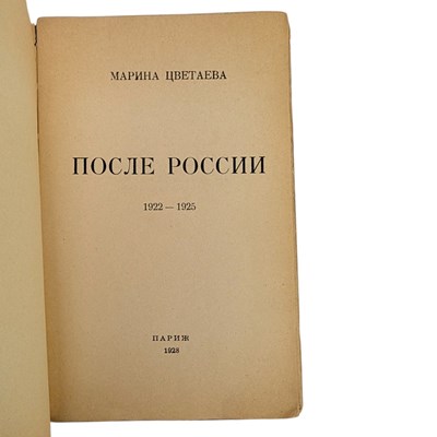 Lot 27 - TSVETAEVA, MARINA - 1928 POSLE ROSSII [AFTER RUSSIA], FIRST EDITION, SIGNED