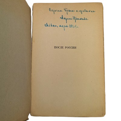 Lot 27 - TSVETAEVA, MARINA - 1928 POSLE ROSSII [AFTER RUSSIA], FIRST EDITION, SIGNED