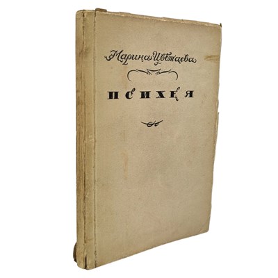 Lot 28 - TSVETAEVA, MARINA IVANOVNA - 1923 PSYCHE: ROMANCE, FIRST EDITION, V. SCARCE