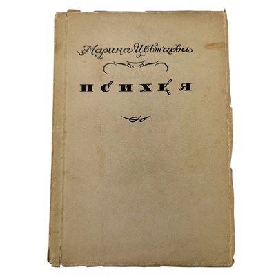 Lot 28 - TSVETAEVA, MARINA IVANOVNA - 1923 PSYCHE: ROMANCE, FIRST EDITION, V. SCARCE