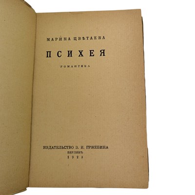 Lot 28 - TSVETAEVA, MARINA IVANOVNA - 1923 PSYCHE: ROMANCE, FIRST EDITION, V. SCARCE