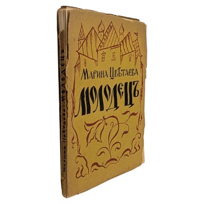 Lot 29 - TSVETAEVA, MARINA IVANOVA - 1924 MOLODETS [THE SWAIN], SIGNED, FIRST EDITION