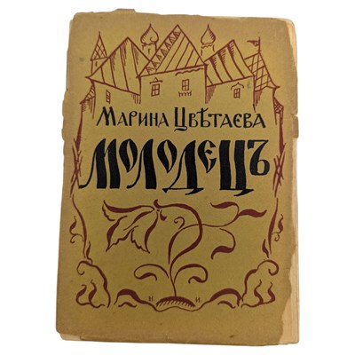 Lot 29 - TSVETAEVA, MARINA IVANOVA - 1924 MOLODETS [THE SWAIN], SIGNED, FIRST EDITION