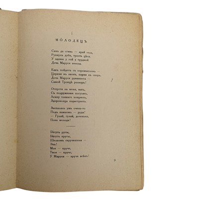 Lot 29 - TSVETAEVA, MARINA IVANOVA - 1924 MOLODETS [THE SWAIN], SIGNED, FIRST EDITION