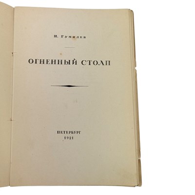 Lot 33 - GUMILEV, NIKOLAI - 1921 OGNENNY STOLP, LIMITED EDITION & 1923 TO A BLUE STAR, FIRST EDITION