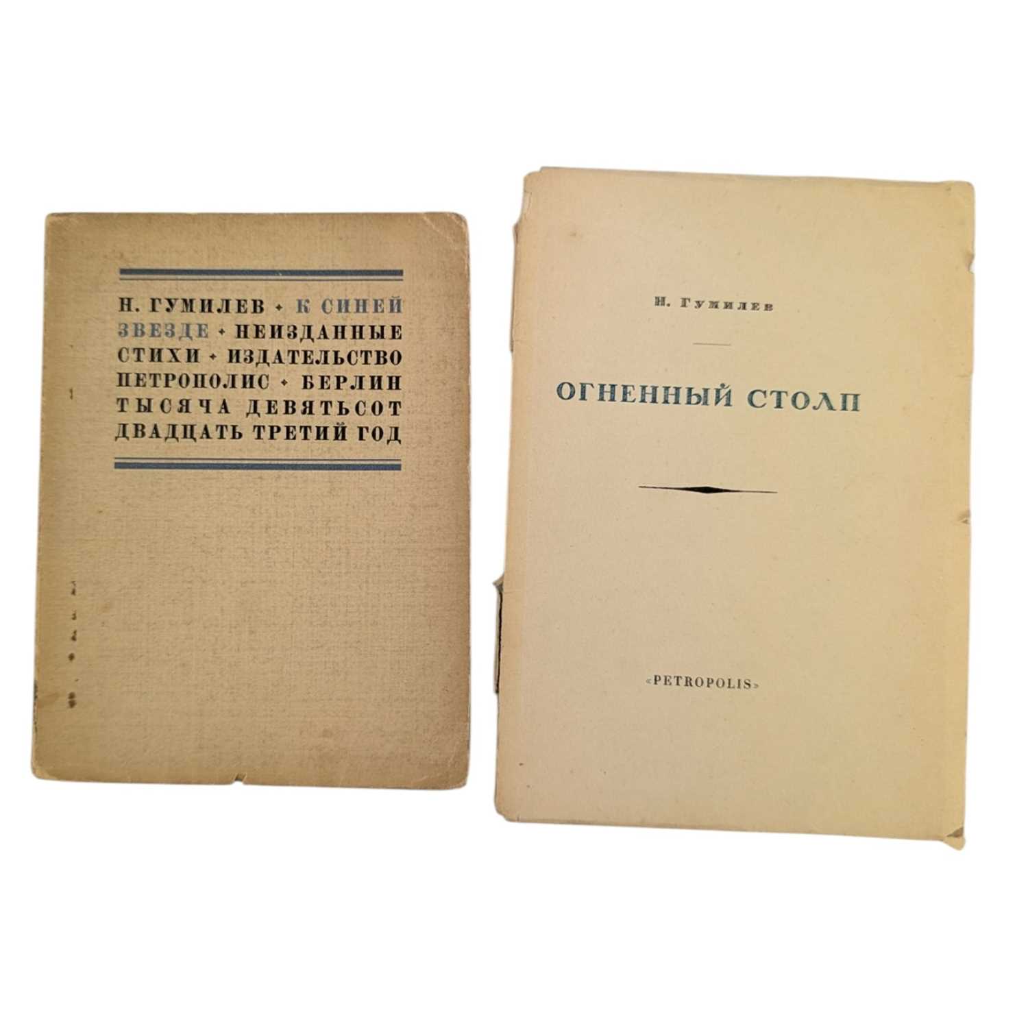 Lot 33 - GUMILEV, NIKOLAI - 1921 OGNENNY STOLP, LIMITED EDITION & 1923 TO A BLUE STAR, FIRST EDITION