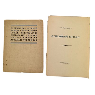 Lot 33 - GUMILEV, NIKOLAI - 1921 OGNENNY STOLP, LIMITED EDITION & 1923 TO A BLUE STAR, FIRST EDITION