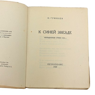 Lot 33 - GUMILEV, NIKOLAI - 1921 OGNENNY STOLP, LIMITED EDITION & 1923 TO A BLUE STAR, FIRST EDITION