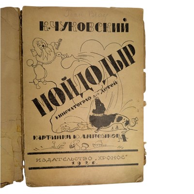 Lot 39 - CHUKOVSKY, KORNEY - 1926 MOYDODYR & 1934 TELEPHONE, ILLUS. KONASHEVICH AND ANNENKOV