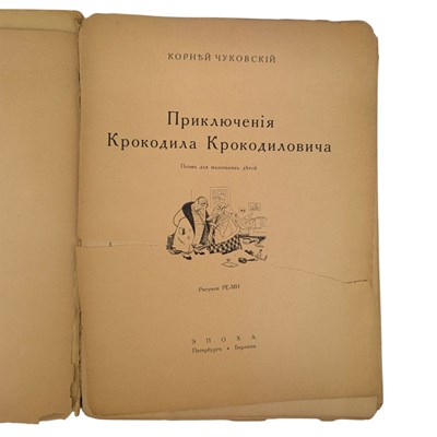 Lot 40 - CHOKOVSKY, KORNEY - 1922 KROKODIL [CROCODILE], EARLY EDITION, ILLUS. NIKOLAI REMIZOV