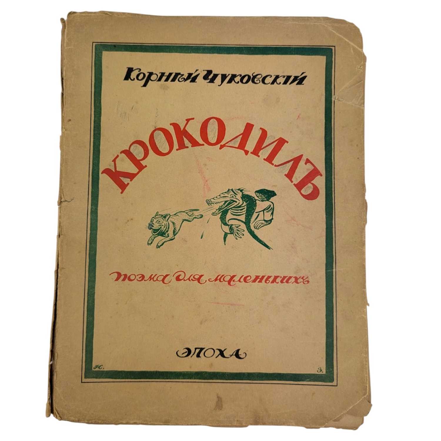 Lot 40 - CHOKOVSKY, KORNEY - 1922 KROKODIL [CROCODILE], EARLY EDITION, ILLUS. NIKOLAI REMIZOV