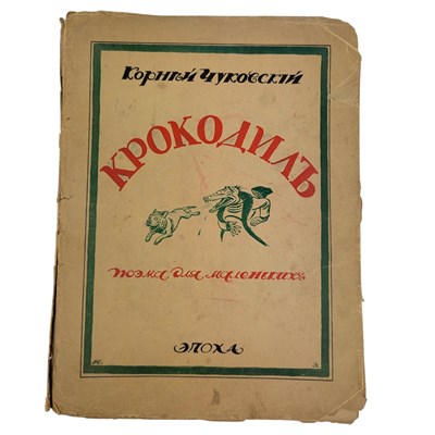 Lot 40 - CHOKOVSKY, KORNEY - 1922 KROKODIL [CROCODILE], EARLY EDITION, ILLUS. NIKOLAI REMIZOV
