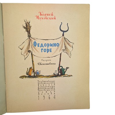 Lot 37 - RUSSIAN CHILDREN'S LITERATURE - MID 20TH CENTURY, INC. CHUKOVSKY, MARSHAK, CHARUSHIN, ETC.